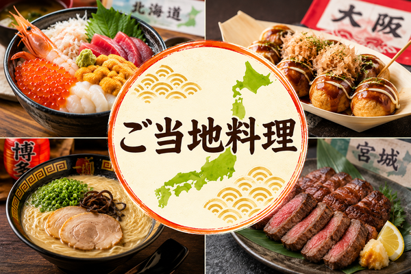 ご当地料理