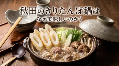 秋田のきりたんぽ鍋はなぜ美味しいのか？
