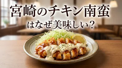宮崎のチキン南蛮はなぜ美味しい？