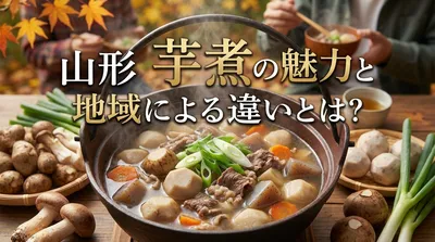山形 芋煮の魅力と地域による違いとは？