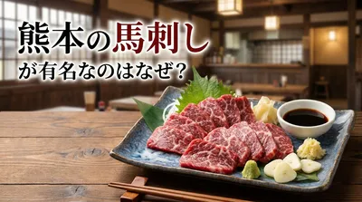 熊本の馬刺しが有名なのはなぜ？