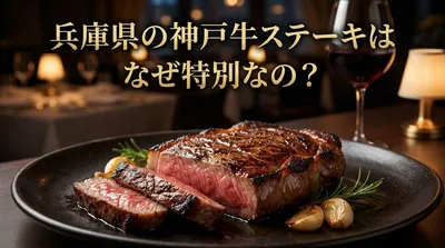 兵庫県の神戸牛ステーキはなぜ特別なの？