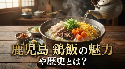鹿児島　鶏飯の魅力や歴史とは？