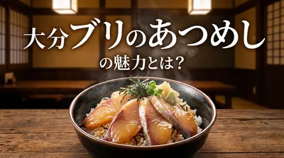 大分 ブリのあつめしの魅力とは？