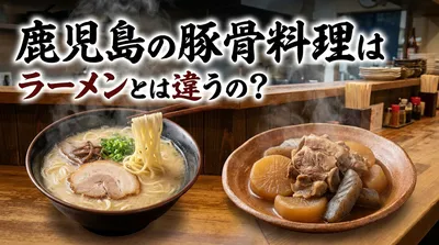 鹿児島の豚骨料理はラーメンとは違うの？
