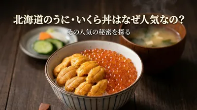 北海道のうに・いくら丼はなぜ人気なの？