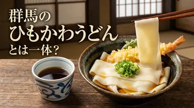 群馬のひもかわうどんとは一体？