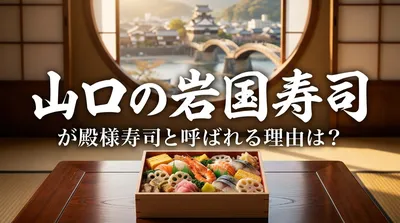 山口の岩国寿司が殿様寿司と呼ばれる理由は？