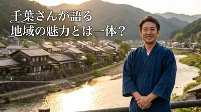 千葉 さんが語る地域の魅力とは一体？