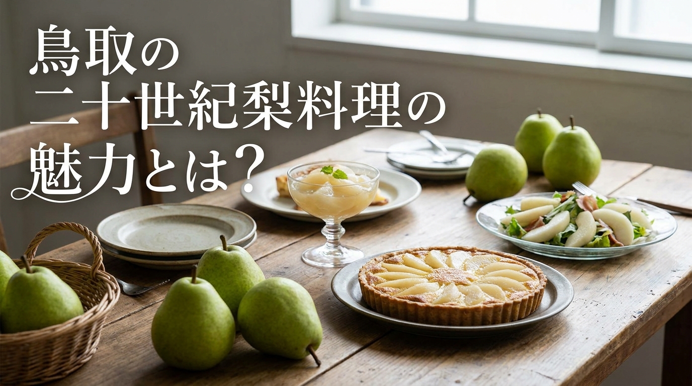 鳥取の二十世紀梨料理の魅力とは？