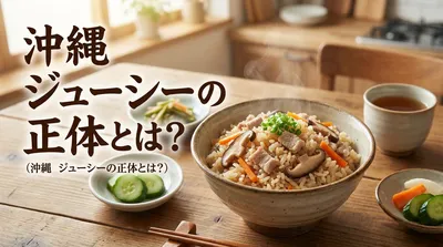 沖縄　ジューシーの正体とは？