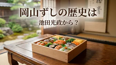 岡山ずしの歴史は池田光政から？