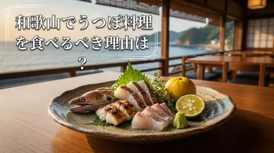 和歌山でうつぼ料理を食べるべき理由は？