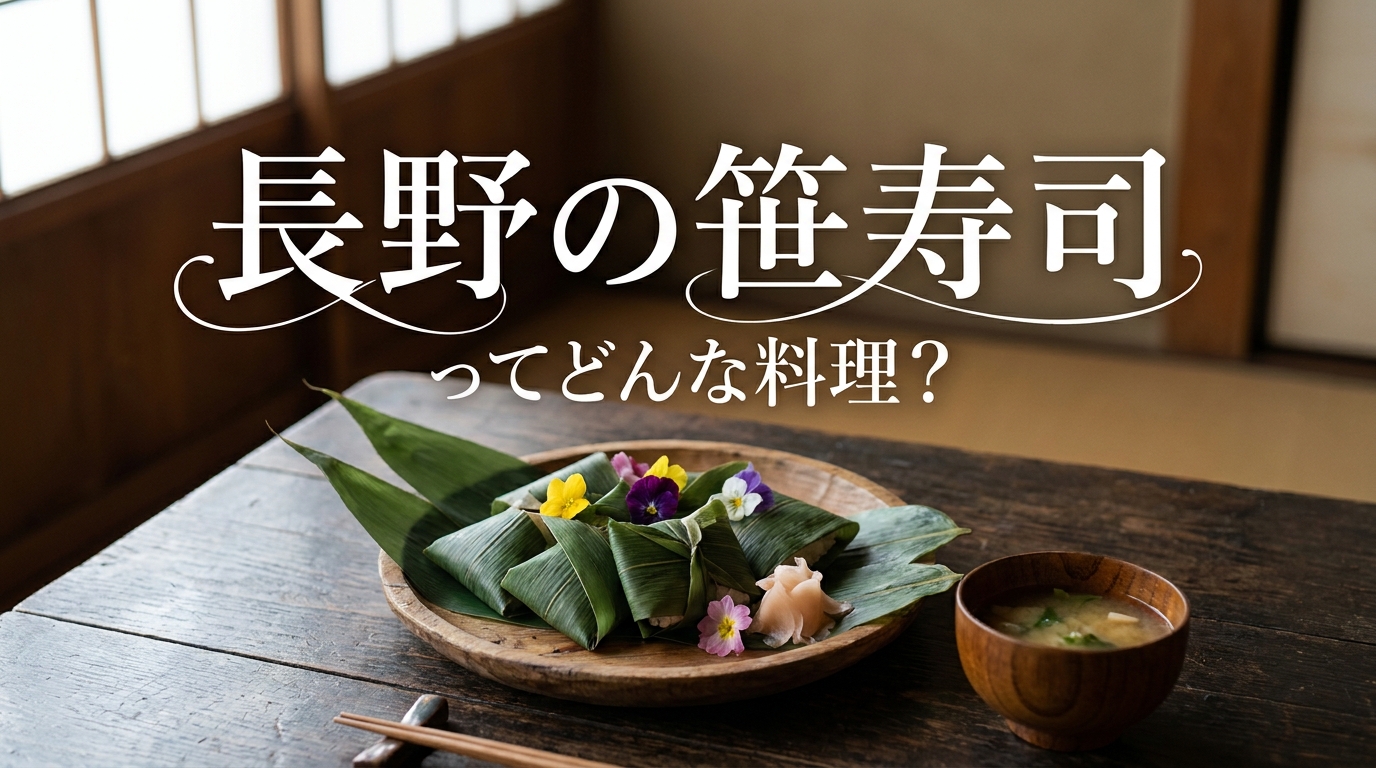 長野の笹寿司ってどんな料理？