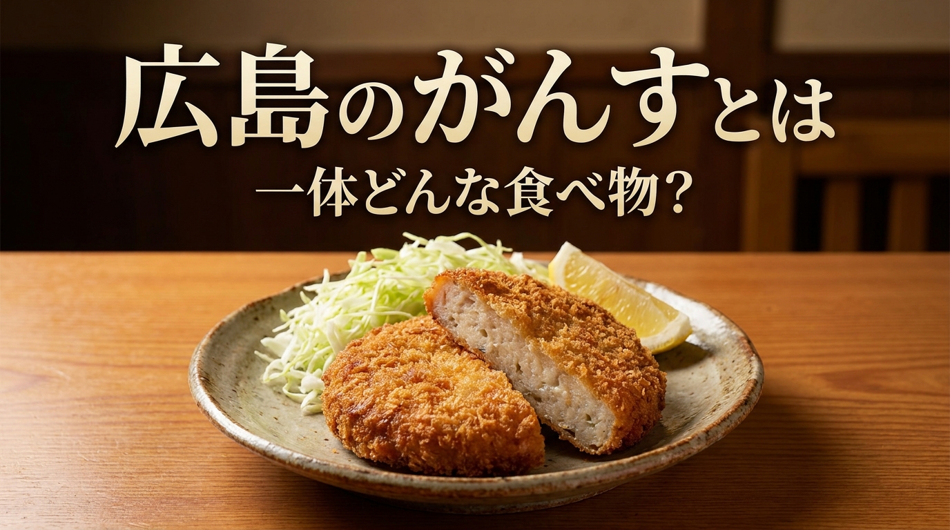広島のがんすとは一体どんな食べ物?