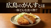広島のがんすとは一体どんな食べ物？